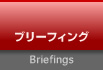 ブリーフィング Briefings