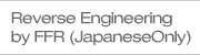 Reverse Engineering by FFR (Japanese Only)